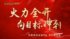 火力全開，向更高的業(yè)績沖刺！