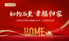 華安東方名郡1#樓暖心交付，見證美好時(shí)刻
